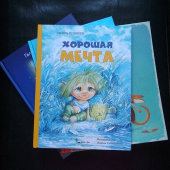 Игорь Шляпка: Хорошая мечта