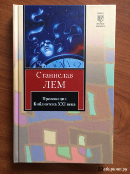 Станислав Лем: Провокация. Библиотека XXI века