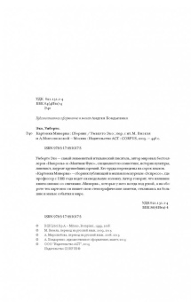 Умберто Эко: Картонки Минервы