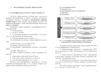 Евгений Комаров: Геотехнология. Подземные горные выработки и их крепление