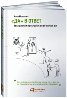 Анна Моносова: "Да" в ответ. Технологии конструктивного влияния