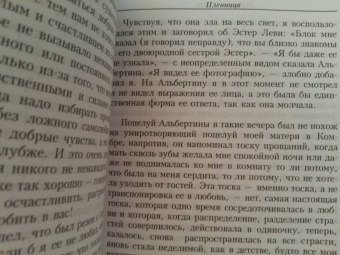 Марсель Пруст: В поисках утраченного времени:  Пленница