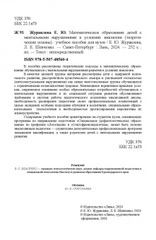 Журавлева, Шевченко: Математическое образование детей с ментальными нарушениями в условиях инклюзии. Теоретические основы