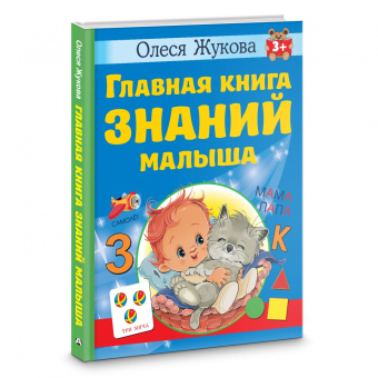 Олеся Жукова: Главная книга знаний малыша. 3+