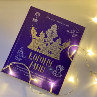 Сара Дефос: Корону мне! Правдивые истории о выдающихся королях, невероятных императрицах