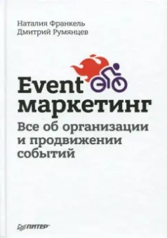 Румянцев, Франкель: Event-маркетинг. Все об организации и продвижении событий