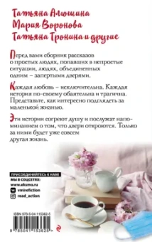Алюшина, Тронина, Воронова: Сердечные истории. Сборник рассказов