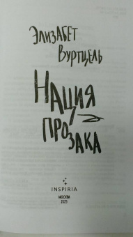 Элизабет Вуртцель: Нация прозака