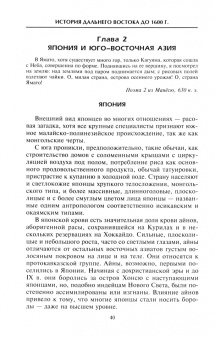 Крофтс, Бьюкенен: Империи Дальнего Востока. История государств Восточной Азии в противостоянии Западу