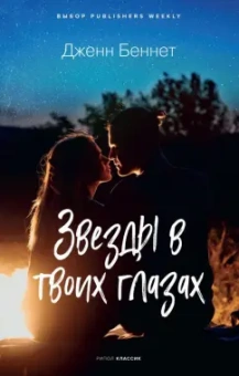Дженн Беннет: Звезды в твоих глазах