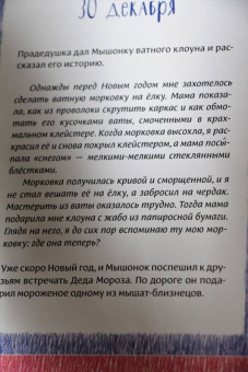 Ася Ванякина: Как Мышонок ёлку наряжал (адвент-календарь)