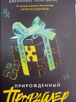 Дженнифер Барнс: Прирожденный профайлер