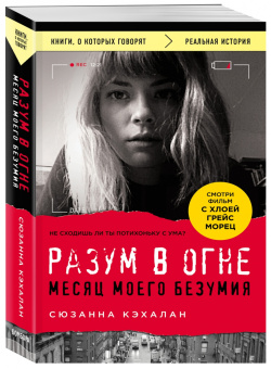 Сюзанна Кэхалан: Разум в огне. Месяц моего безумия