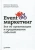 Румянцев, Франкель: Event-маркетинг. Все об организации и продвижении событий