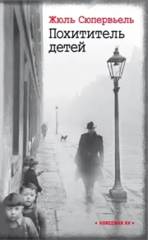 Жюль Сюпервьель: Похититель детей