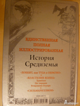 Толкин Джон Рональд Руэл: Полная история Средиземья