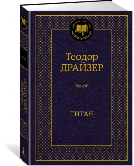 Теодор Драйзер: Титан
