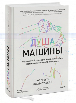 Доэрти, Уилсон: Душа машины. Радикальный поворот к человекоподобию систем искусственного интеллекта