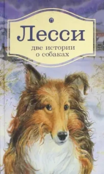 Найт, Терхэн: Лесси. Две истории о собаках