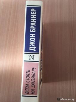 Джон Браннер: Всем стоять на Занзибаре