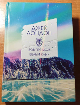 Джек Лондон: Зов предков. Белый клык