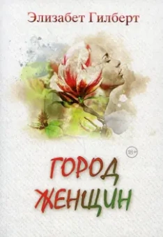 Элизабет Гилберт: Город женщин