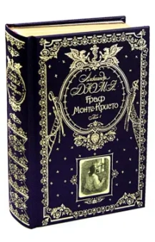 Александр Дюма: Граф Монте-Кристо. Том 1