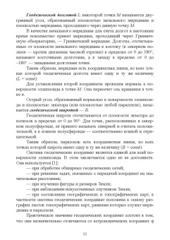 Гавриленко, Косарев: Сфероидическая геодезия. Учебное пособие для СПО