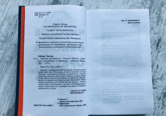 Чигози Обиома: Оркестр меньшинств