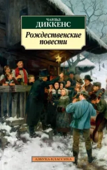 Чарльз Диккенс: Рождественские повести