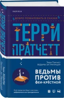 Терри Пратчетт: Ведьмы за границей