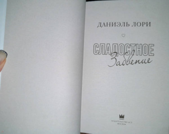 Даниэль Лори: Сладостное забвение