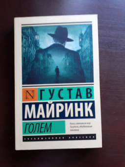 Густав Майринк: Голем