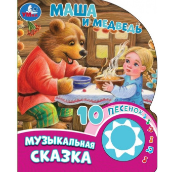 Козырь А.-ред.: Маша и медведь (1 кн. 10 пес.) 160х200мм 10 стр Умка в кор.30шт