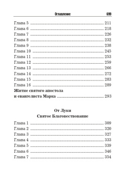 Святое Евангелие с житиями святых апостолов