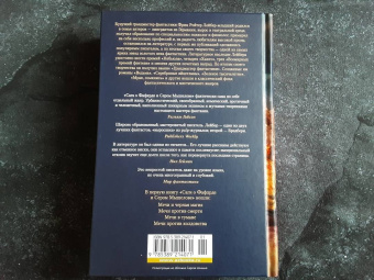 Фриц Лейбер: Сага о Фафхрде и Сером Мышелове. Книга 1. Мечи против колдовства