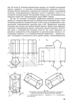 Сорокин, Ольшевский, Заикина: Инженерная графика. Учебник для вузов