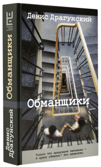 Денис Драгунский: Обманщики