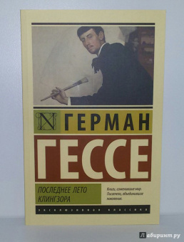Герман Гессе: Последнее лето Клингзора
