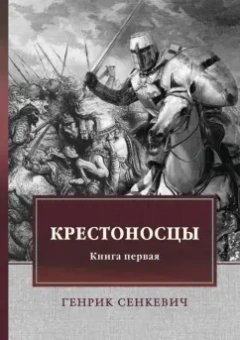 Генрик Сенкевич: Крестоносцы. Книга 1