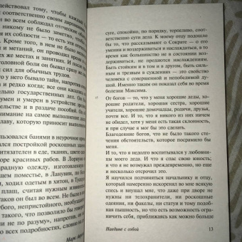 Аврелий Марк: Наедине с собой