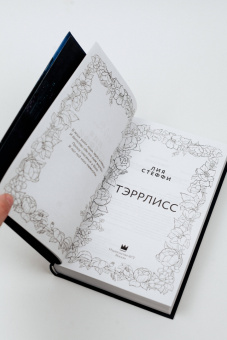 Лия Стеффи: Тэррлисс