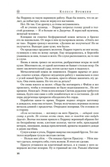 Джордан, Сандерсон: Колесо Времени. Книга 13. Башни Полуночи