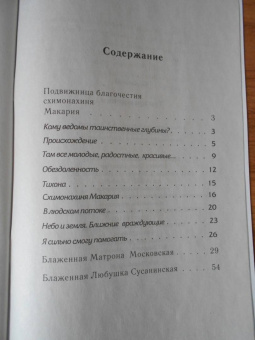 О. Казаков: Три праведницы. Блаженная Матрона Московская, Схимонахиня Макария. Блаженная Любушка Сусанинская