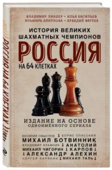 Илья Васильев: Россия на 64 клетках. История великих шахматных чемпионов