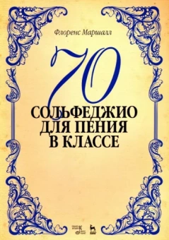 Флоренс Маршалл: 70 сольфеджио. Для пения в классе. Учебное пособие