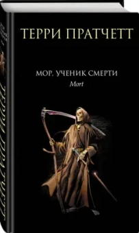 Терри Пратчетт: Мор, ученик Смерти