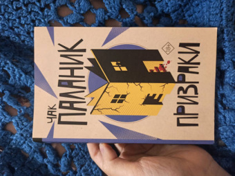 Чак Паланик: Призраки