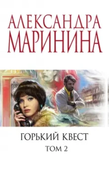 Александра Маринина: Горький квест. Том 2