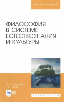 Ларионова, Нагиев: Философия в системе естествознания и культуры. Учебное пособие
